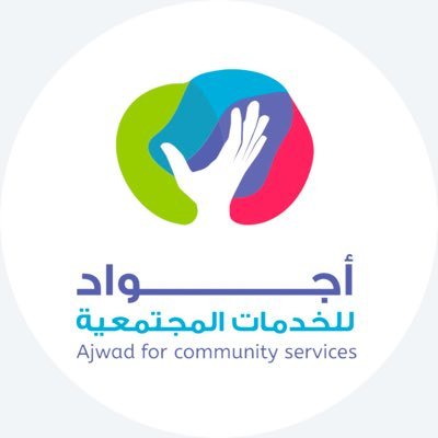 الجمعية الوطنية للخدمات المجتمعية ( أجواد ) هي أول جهة خيرية تتولى رعاية و إيواء المرضى العقليين التائهين و فاقدي المأوى | ترخيص رقم (928)