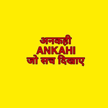 खबर जो सच दिखाए।
महिला सुरक्षा एवं सम्मान के लिए समर्पित।