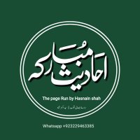 احادیثِ مبارکہ (@ahadees_mubarak) 's Twitter Profile Photo احادیثِ مبارکہ (@ahadees_mubarak) 's Twitter Profile Photo