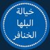 منصات آل كليفيخ-الخنافر-قحطان (@kleefee5_505) Twitter profile photo منصات آل كليفيخ-الخنافر-قحطان (@kleefee5_505) Twitter profile photo