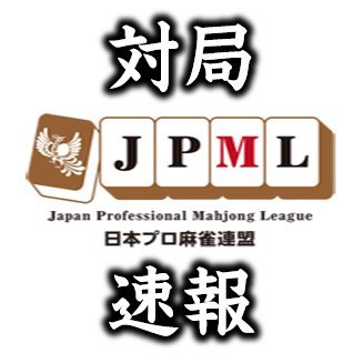 日本プロ麻雀連盟 速報アカウント