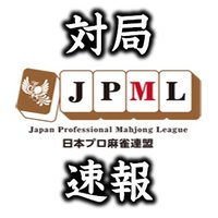 日本プロ麻雀連盟 速報アカウント(@JPML_sokuhou) 's Twitter Profile Photo
