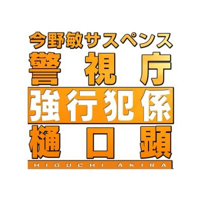 #今野敏 が手掛ける大人気シリーズが帰ってくる✨出演 #内藤剛志 #矢田亜希子 #逢沢りな #佐野岳 #片山萌美 #小松利昌 #斉藤暁 #川上麻衣子 #榎木孝明 #佐野史郎【公式SNSについて https://t.co/oh2GojCBYF】