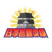 NHK日本最強の城 (@nhk_oshiro) 's Twitter Profile