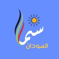 سما السودان (@samaaalsudan) 's Twitter Profile Photo سما السودان (@samaaalsudan) 's Twitter Profile Photo