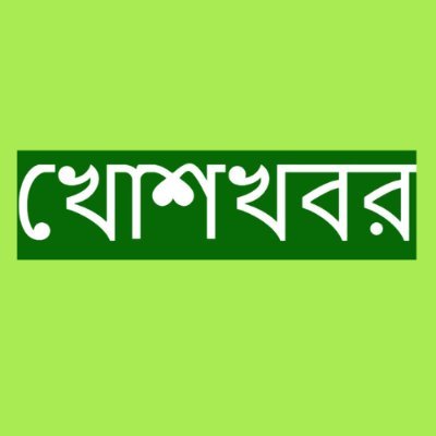 SAMIR9923243101's profile picture. বিচিত্র খবরের সাইট ‘খোশখবর’।বাছাই খবর,বিশেষ খবর, বিচিত্র খবর।বদলে নিন আপনার জানার দুনিয়া। না ব্রেকিং, না মেকিং, না ফেকিং।
