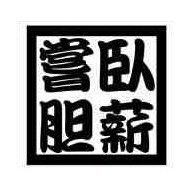 臥薪嘗胆 Profile