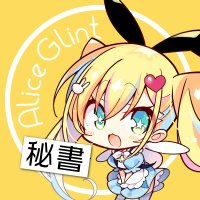 秘書アリス＠アリスグリント(@AliceGlint_SE) 's Twitter Profile Photo