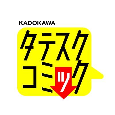 KADOAKWAのフルカラー・縦読みマンガサービス「タテスクコミック」公式アカウントです。