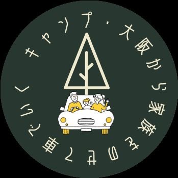 関西大阪から行けるキャンプ場や途中に寄れる道の駅を紹介しています(●´ω｀●)主に妻のノンが運営しております。You Tubeチャンネル&インスタもやってます。
ぜひ視聴頂けたら嬉しいです☆