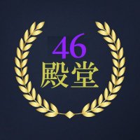 N46殿堂 (@dendou46) 's Twitter Profile