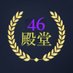 N46殿堂 (@dendou46) Twitter profile photo N46殿堂 (@dendou46) Twitter profile photo