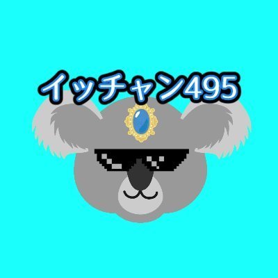 イッチャン495🔫🐨@ゆっくりさんのプロフィール画像