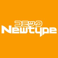 コミックニュータイプ編集部 (@comicnewtype) 's Twitter Profile Photo コミックニュータイプ編集部 (@comicnewtype) 's Twitter Profile Photo