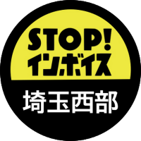 STOP！インボイス 埼玉西部(@stop_invoice310) 's Twitter Profile Photo