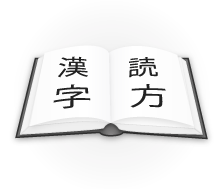 Read The Kanji is a fun, simple quiz designed to help you learn to read Japanese. Sign up for a trial or member account today.