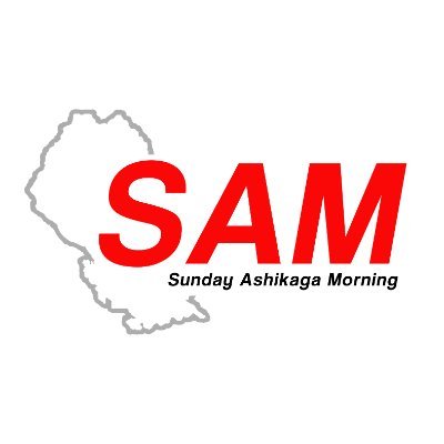 Sunday Ashikaga Morning(通称SAM)
国産車・輸入車問わずジャンルを超え、クルマ好きが集うイベントを目指します！
次回...2024年5月18日(土)午後 栃木県南地域 地場産業振興センター臨時駐車場にて

#サンデー足利モーニング
#SAM足利