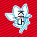 朝鮮大学校サッカー部 조선대학교축구부 (@korea_u_fc) Twitter profile photo 朝鮮大学校サッカー部 조선대학교축구부 (@korea_u_fc) Twitter profile photo