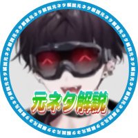 佐伯イッテツ元ネタ解説bot🤝 (@botsaikimeme) 's Twitter Profile