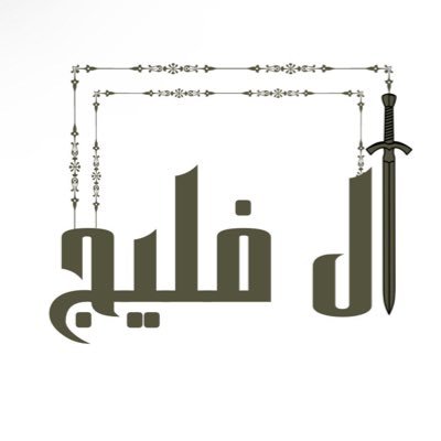 الحساب الرسمي لأسرة #آل_فليج في #رغـبة و #الرياض و #جوي و #الكويت من #العرينات من قبيلة #سبيع كل مايخص الأسرة للتواصل على الرقم ٠٥٥٦٠٧١٣٣٧