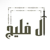 أسـرة آل فلـيج(@UFalij76527) 's Twitter Profile Photo