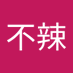 不辣 (@laqian5359) Twitter profile photo 不辣 (@laqian5359) Twitter profile photo