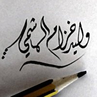 وليد خزام الهاشمي w.khozam alhashemi (@w_khozam) 's Twitter Profile Photo