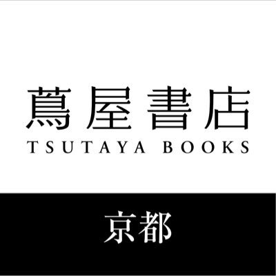 京都 蔦屋書店は「アートがある暮らし」の提案を通じて、みなさまの生活が豊かになるような場所を目指します。English/中文🆗
※在庫やサービスに関するご質問は、お電話（075-606-4525）にてお問い合わせください。
 #京都蔦屋書店 #kyototsutayabooks