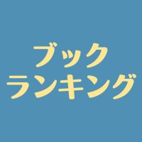 本の売れ筋ランキング (@rank_amz) Twitter profile photo