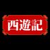 日本テレビ開局70年記念舞台『西遊記』 (@saiyuki_ntv) Twitter profile photo 日本テレビ開局70年記念舞台『西遊記』 (@saiyuki_ntv) Twitter profile photo