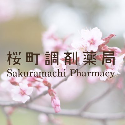 🍎桜町調剤薬局の管理栄養士として働いています🍎食事で気になることや困っていることがありましたらぜひお気軽にご相談ください！お待ちしています！！🌟HP→ https://t.co/BFtUSUp7at 🌟Instagram→ https://t.co/cj67TxxBPE