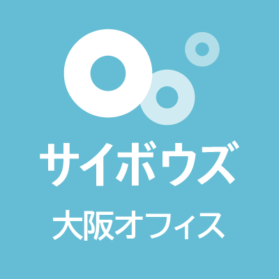 CybozuOsaka's profile picture. サイボウズ大阪オフィスです。自ら公式を名乗る系の企業アカウント。「kintone」とか「サイボウズOffice」とか「Garoon」とか言うチームワークを支援する製品を提供させてもろてます。中の人は2人おるで。しらんけど。
