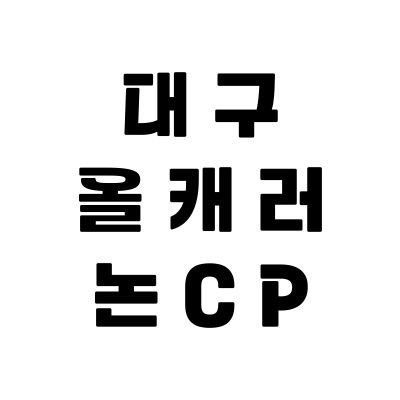 2023. 7. 15. 동성로 인근 개최 / 올나잇 덕톡회 / 지인제 /문의 오픈카톡 / 공지사항 마음함