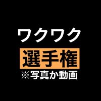 ワクワク選手権！【誰でも参加OK！】(@wakusensyu) 's Twitter Profileg