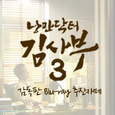 SBS 금토드라마 낭만닥터 김사부3 감독판 블루레이 추진팀입니다.