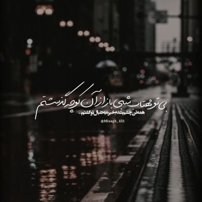 در بزم وصالش همه کس طالب دیدار
تا که یار چه خواهد و میلش به که باشد✨️♥️