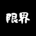 かずま【げんぱち】 (@kazumagenkai11) Twitter profile photo かずま【げんぱち】 (@kazumagenkai11) Twitter profile photo