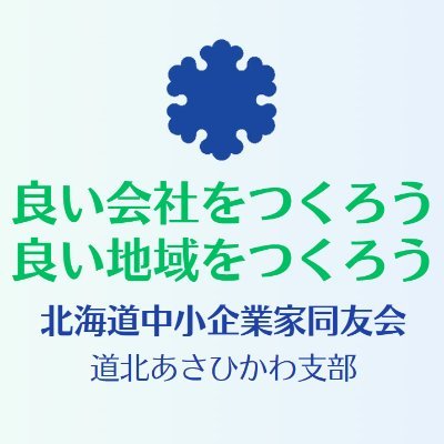 北海道中小企業家同友会　道北あさひかわ支部の公式アカウントです。今後の活動をお知らせしていきます！
facebook　https://t.co/pq56GvPXsX