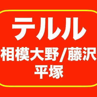 【激安携帯ショップ】テルル藤沢/ユニディ湘南平塚/イトーヨーカドー大和鶴間/ボーノ相模大野店の共同アカウント。キャンペーン詳細は各店舗へお問い合わせをお願い致します。 藤沢店☎︎0466-52-8352/平塚店☎︎0463-74-4602/大和鶴間店☎︎046-205-4933☎︎042-705-3385/相模大野