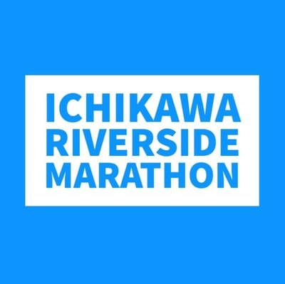 秋風と一緒に、江戸川堤防サイクルロードを走るマラソン大会が４年振りに復活します。

地域のボランティアによる大会実行委員会が主催し、地域のボランティア・スタッフによる地域の皆様の為の市民マラソン大会です。

市川駅近で、仲間と一緒に、お子様と一緒に、楽しく秋の日をお楽しみ下さい。