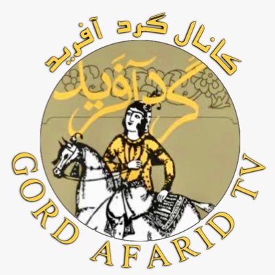 Gord Afrid TV/ گُرد آفريد