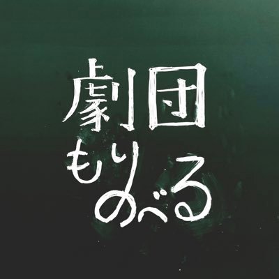 盛岡大学 劇団もりのべるさんのプロフィール画像