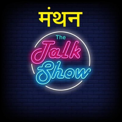 मंथन - The Talk Show, is an informative Platform run by Hamara Entertainment.