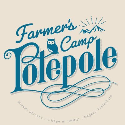 星降る里・長野県売木村のキャンプ場「Farmer's Campポレポレ」です。薪ストーブで楽しめる「森のサウナ」の情報をお知らせしていきます。 https://t.co/oSaXUIkwAi
