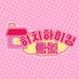 히치하이킹클럽 hitchhikingclub 홍대 합정 상수 카페 대관 컵홀더이벤트 (@hitchhikingclub) Twitter profile photo 히치하이킹클럽 hitchhikingclub 홍대 합정 상수 카페 대관 컵홀더이벤트 (@hitchhikingclub) Twitter profile photo
