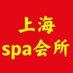 虹口 黄浦 普陀 杨浦 嘉定 闵行 徐汇 静安 【油压推油spa会所】 (@edisonrobe86362) Twitter profile photo 虹口 黄浦 普陀 杨浦 嘉定 闵行 徐汇 静安 【油压推油spa会所】 (@edisonrobe86362) Twitter profile photo