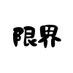 たつや 【げんぱち】 (@tatsuya_genkai) Twitter profile photo たつや 【げんぱち】 (@tatsuya_genkai) Twitter profile photo