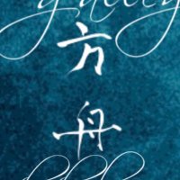 gallery方舟hakobune (@hakobune2023) 's Twitter Profile
