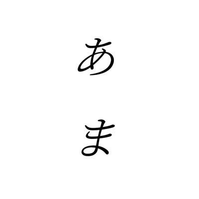 あまだれさんのプロフィール画像