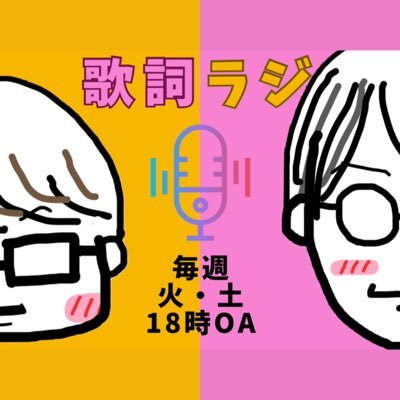 【かっしー】と【らじお】のおじさん2人がパーソナリティーを務めるラジオ風に歌詞を紹介するYouTube。おすすめフレーズをみなさんに紹介しています。 雑談と雑学も盛り込みながらぼちぼちと動画配信中。チャンネル登録お願いします🥹